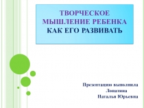 Творческое мышление ребенка. Как его развивать