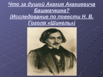 Презентация к уроку на тему Что за душой Акакия Акакиевича Башмачкина?