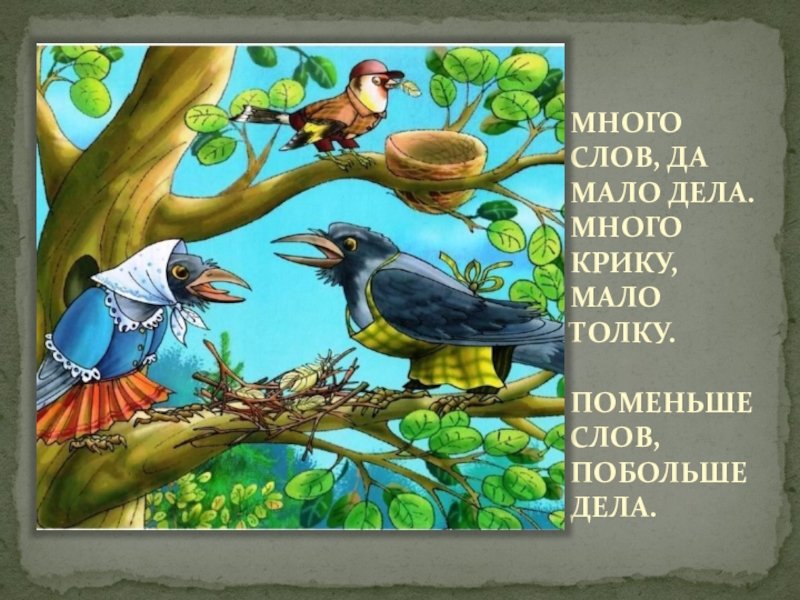 Как много в этом слове. Меньше слов больше дела. Много слов да мало дела. Рисунок к пословице больше дела меньше слов. Много слов да мало дела рисунок.