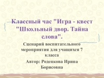 Игра - квест Школьный двор. Тайна слова