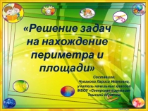 Презентация по математике Решение задач на нахождение периметра и площади