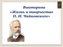 Викторина по творчеству П.И.Чайковского