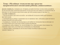 Музейные технологии как средство патриотического воспитания ребенка дошкольника