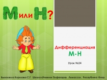 Дифференциация М-Н. Период обучения грамоте.