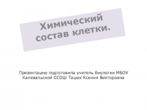 Презентация Химический состав клетки