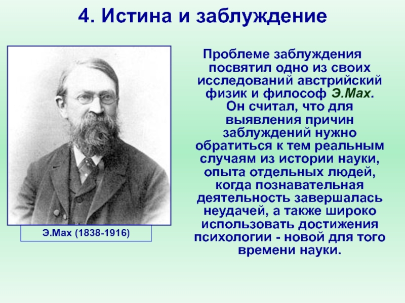 Истина нова. Заблуждение это в философии. Истина и заблуждение в философии. Научные заблуждения примеры. Заблуждение это в обществознании.