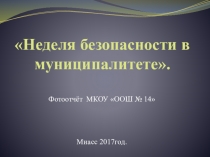 Неделя ПДД фото отчет