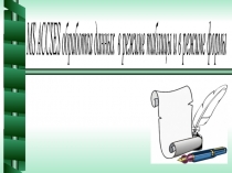 Презентация по дисциплине Компьютерные технологии в науке и образовании на тему MS ACCSES обработка данных в режиме таблицы и в режиме формы