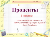 Прецентация по математике на тему Проценты