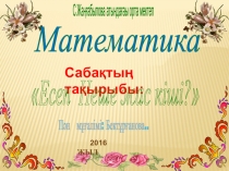 Есеп неше жас кіші