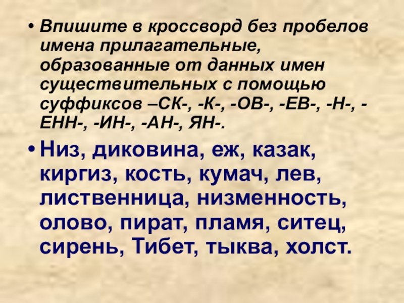 Образовать от данных имен. К И СК В суффиксах прилагательных упражнения. Суффиксы прилагательных упражнения. Образуйте прилагательные от данных существительных. Упражнения написание суффикса СК И К В прилагательных.