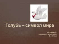 Презентация проекта Голубь- птица мира Часовских Анастасия
