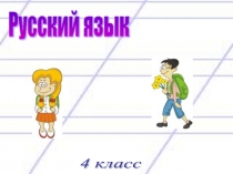 Презентация к уроку русского языка Сложное предложение 4 класс