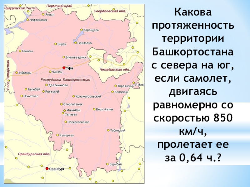 Какова протяженность. Первые города на территории Башкортостана. Какова территория Башкортостана. Протяженность Республики Башкортостан. Башкирия площадь территории.