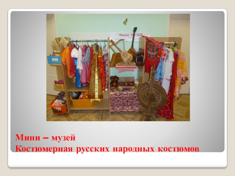 Мини – музей Костюмерная русских народных костюмов