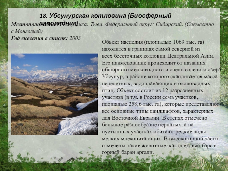 Объект наследия (площадью 1069 тыс. га) находится в границах самой северной из всех бессточных котловин Центральной Азии.