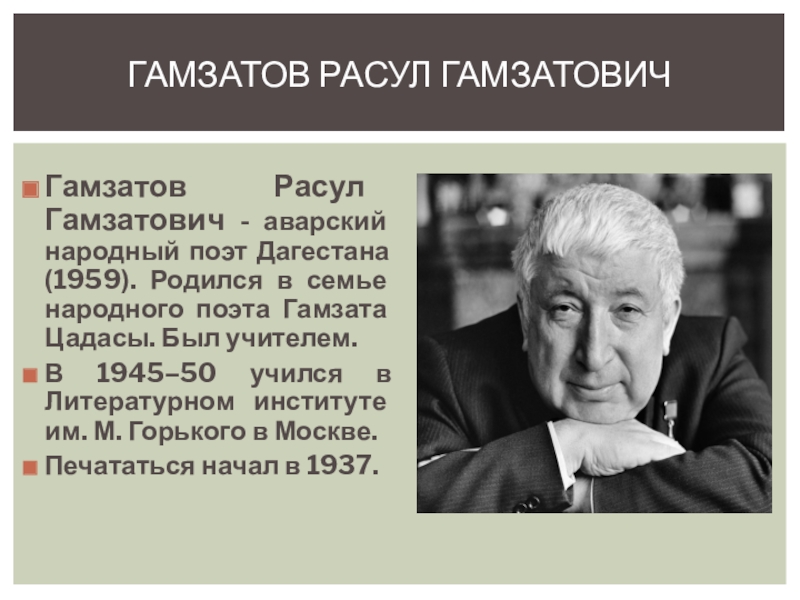 Творчество р гамзатова презентация