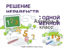 Решение неравенств с одной переменной, алгебра 8 класс