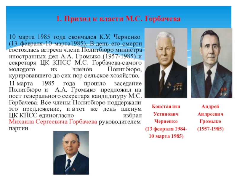 Горбачев 1985-1991. Избрание м.с.Горбачева генеральным секретарем ЦК КПСС.