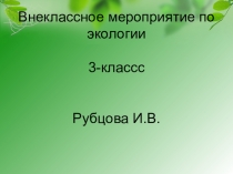 Презентация к внеклассному мероприятию Экологический калейдоскоп