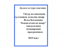 Презентация по уйгурской литературе Илья Бәхтия - шаир мушаирәси (5-11синип)