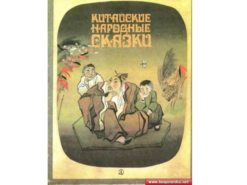 Китайские волшебные сказки. Сказки Китая. Сказки народов дальнего Востока. Китайские народные сказки. Книга польские народные сказки.