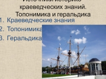 Презентация по краеведению, по теме: Топонимика и геральдика в краеведении