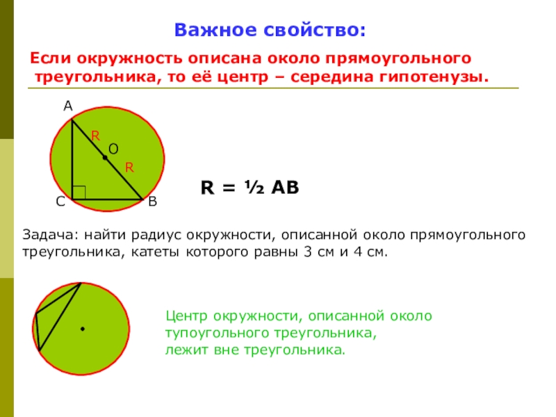 Окружность описанная около треугольника 7 класс презентация