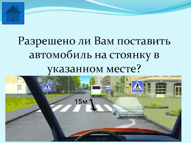 Поставить автомобиль на стоянку