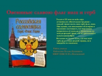 Презентация для конкурса Овеянные славою флаг наш и герб