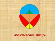 Презентация по технологии на тему Плоскостное конструирование из элементов круга и овала 3 класс