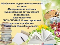 Обобщение педагогического опыта по теме Модернизация системы художественно-эстетического образования