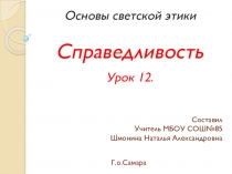 Презентация по Светской этике.  Справедливость.