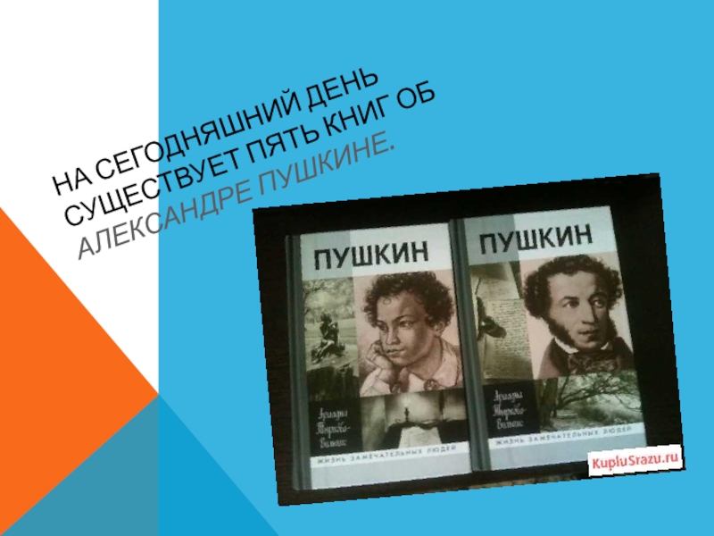На сегодняшний день существует пять книг об Александре Пушкине.