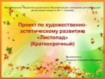 Проект по художественно-эстетическому развитию Листопад (краткосрочный)