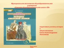 Презентация к уроку ОДНКНР в 5 классе модуль Основы светской этики тема: Честь и достоинство