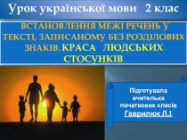 Презентaція уроку розвитку зв'язного мовлення нa тему Крaсa людських стосунків