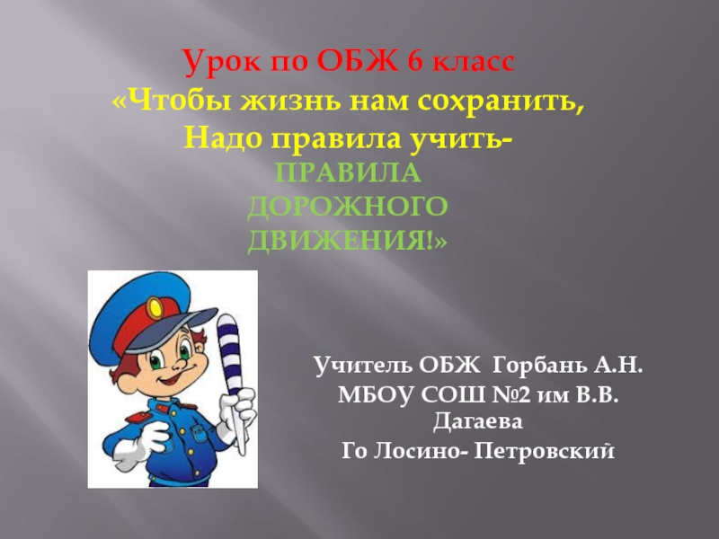 Урок обж презентация. ОБЖ урок тема. Урок по ОБЖ презентация. Темы уроков по ОБЖ. Урок ОБЖ 2 класс.