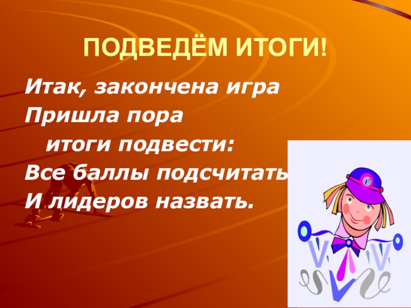 20 подведем итоги. Игра закончена подведение итогов. Подведем итоги. Картинки игра окончена подведение итогов. Пора подводить итоги.