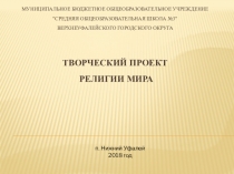 Творческий проект Религии мира