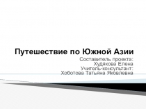 Презентация по географии 11 класс  Путешествие по Южной Азии и Индии