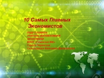 ПРЕЗЕНТАЦИЯ НА ТЕМУ 10 Самых Главных Экономистов