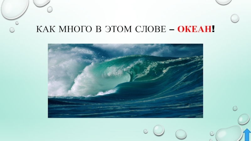 Холодно океан текст. Океан слов. Океан слов игра. Словарное слово океан в картинках. Океан текст.