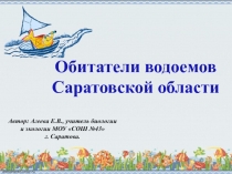 Обитатели водоемов города Саратова