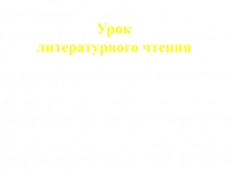 Презентация по литературному чтению 2 класс