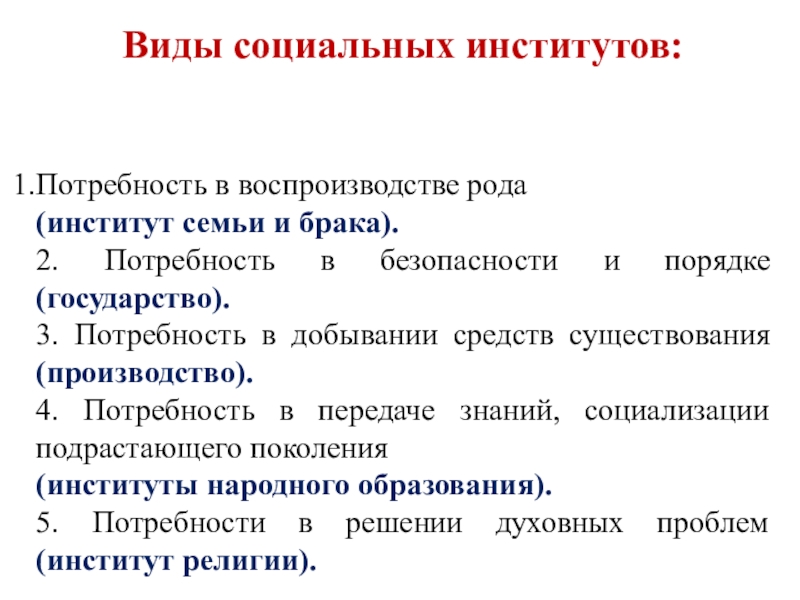 Социальные институты и потребности. Социальные институты институт семьи и брака. Социальные институты потребности в воспроизводстве рода. Потребность в воспроизводстве рода институт семьи. Потребности института семьи и брака.