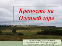 Презентация по краеведению Крепость на Оленьей горе