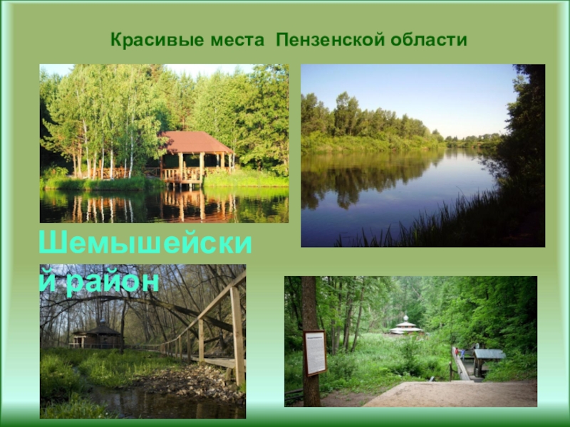 Презентация пензенский край