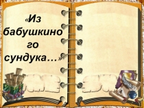 Презентация. Час общения Из бабушкиного сундука