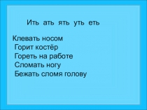 Презентация по русскому языку по теме Спряжение глаголов